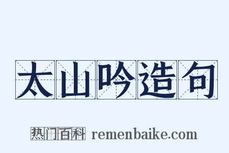 太山吟造句是什么意思的图片